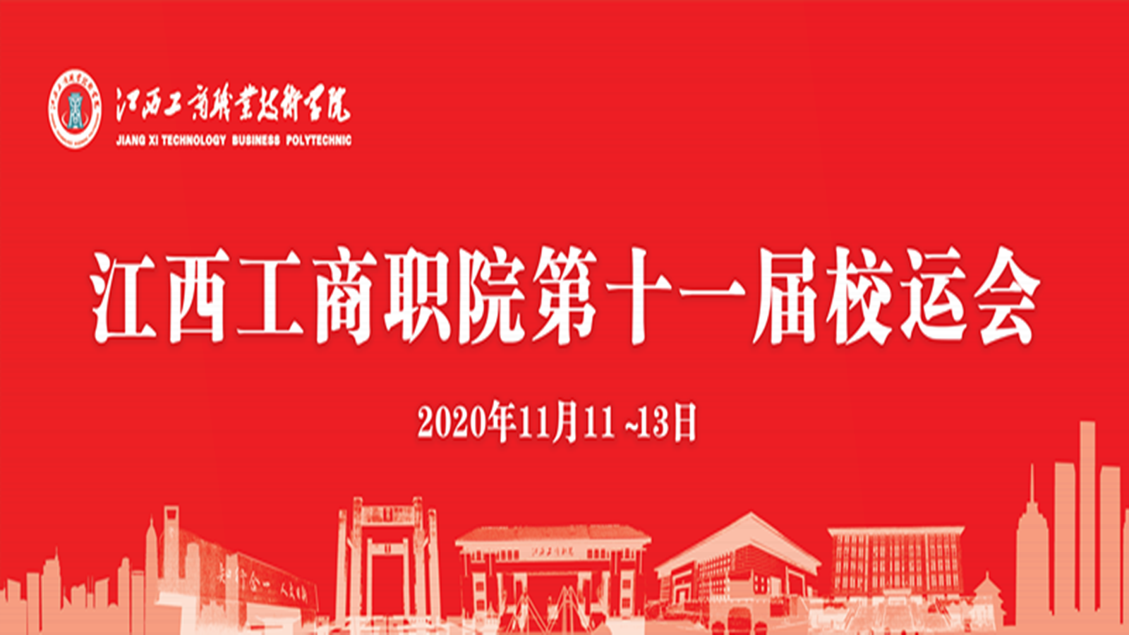 精彩回顧！60秒帶你直擊第十一屆校運會開幕式現場！