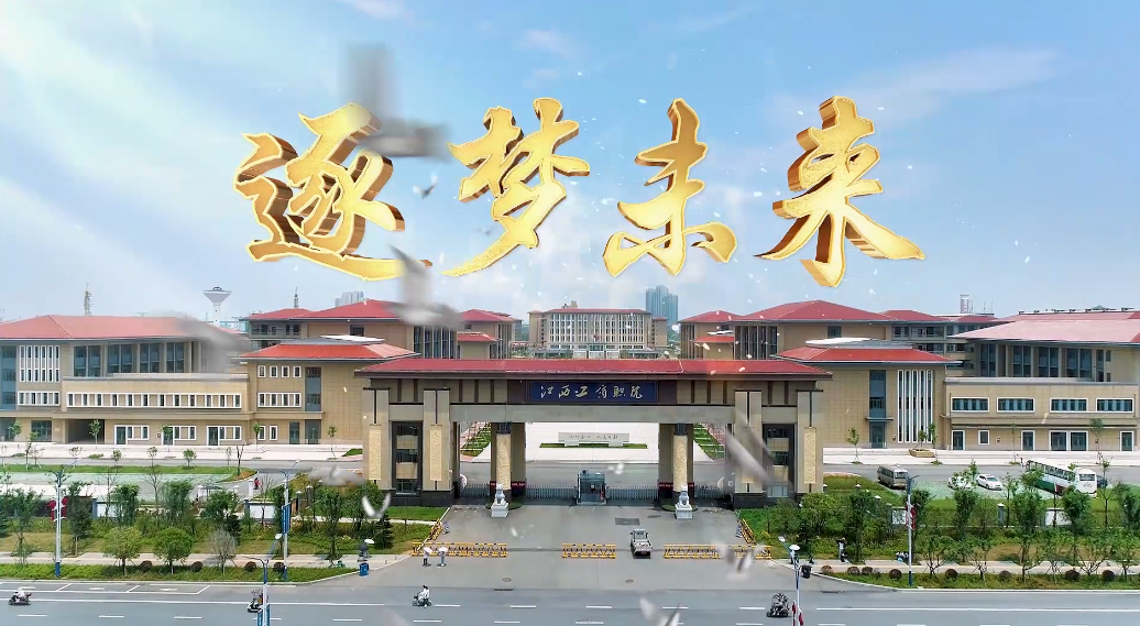 準備好，別眨眼！江西工商職業技術學院宣傳片最后一彈！
