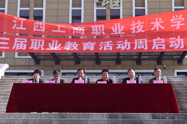 江西工商職業(yè)技術(shù)學(xué)院舉行全國第三屆職業(yè)教育活動周暨校第八屆“工商杯”技能節(jié)活動啟動儀式