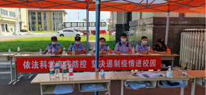 學校保衛處全力做好開學疫情防控工作
