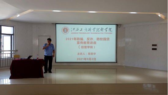 學校保衛處舉辦2021年防騙、反詐、防校園貸宣傳教育講座