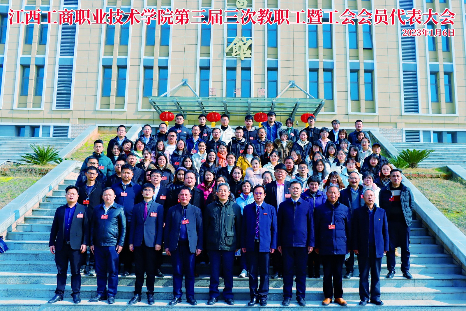 江西工商職業技術學院第三屆三次教職工暨工會會員代表大會隆重召開